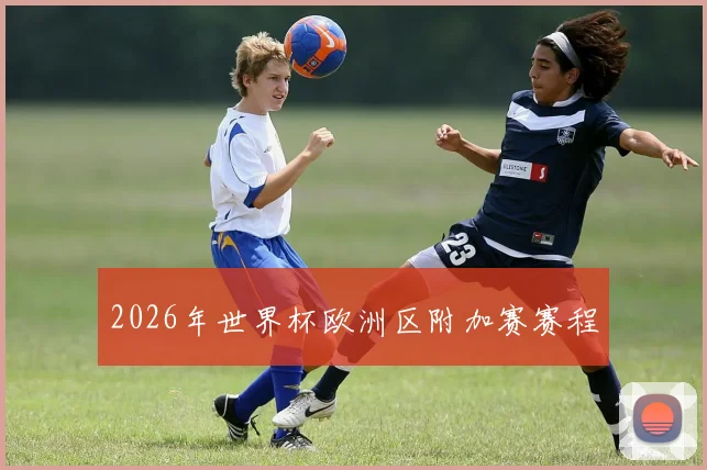 2026年世界杯欧洲区附加赛赛程