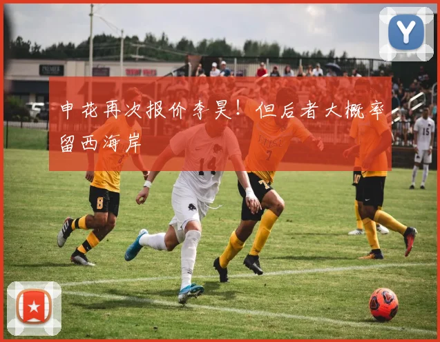 申花再次报价李昊！但后者大概率留西海岸