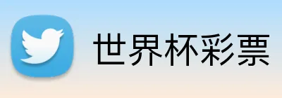 世界杯彩票 Logo